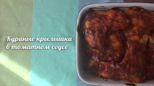 Куриные крылышки в томатном соусе. Рецепт Cook Note