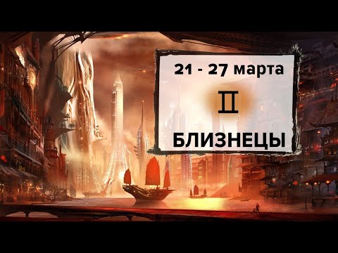 БЛИЗНЕЦЫ ♊ 21 - 27 Марта 2022 | Расклад таро на неделю для знака Зодиака Близнецы