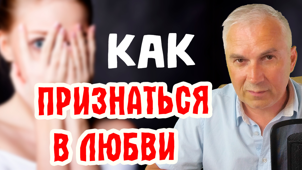 Как признаться в любви?