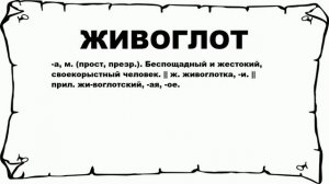 ЖИВОГЛОТ - что это такое? значение и описание