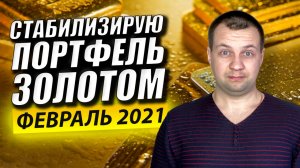 ПОКУПАЮ ПРОСЕВШЕЕ ЗОЛОТО. Обзор Инвестиционного Портфеля в Сбербанк Инвестор.