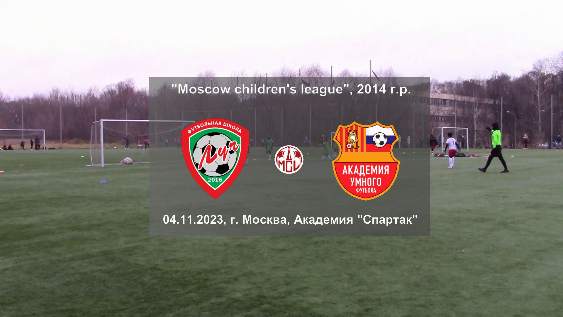 04.11.2023, "Moscow children's league", 2014 г.р., г. Москва, ФШ "Луч" (Одинцово) - "АУФ" (Москва).