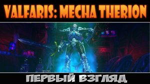 Valfaris: Mecha Therion: Первый взгляд