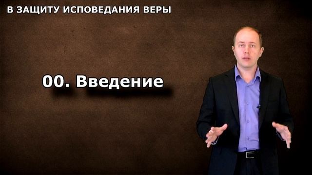 00 Введение. В ЗАЩИТУ ИСПОВЕДАНИЯ ВЕРЫ смотреть онлайн