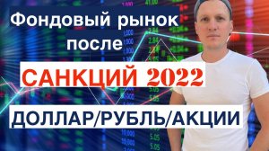 Фондовый рынок после санкций 2022. Какие акции выбрать? Доллар, рубль, облигации