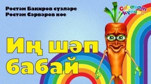 СалаваTIK – Иң шәп бабай / Татарча җырлар / Поём и танцуем вместе 0+