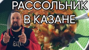 Рассольник в казане, из заготовки в автоклаве смарт шеф