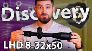 Оптический прицел Discovery LHD 8-32x50SFIR FFP (Zerostop 30 мм, подсветка, оригинал) видео обзор