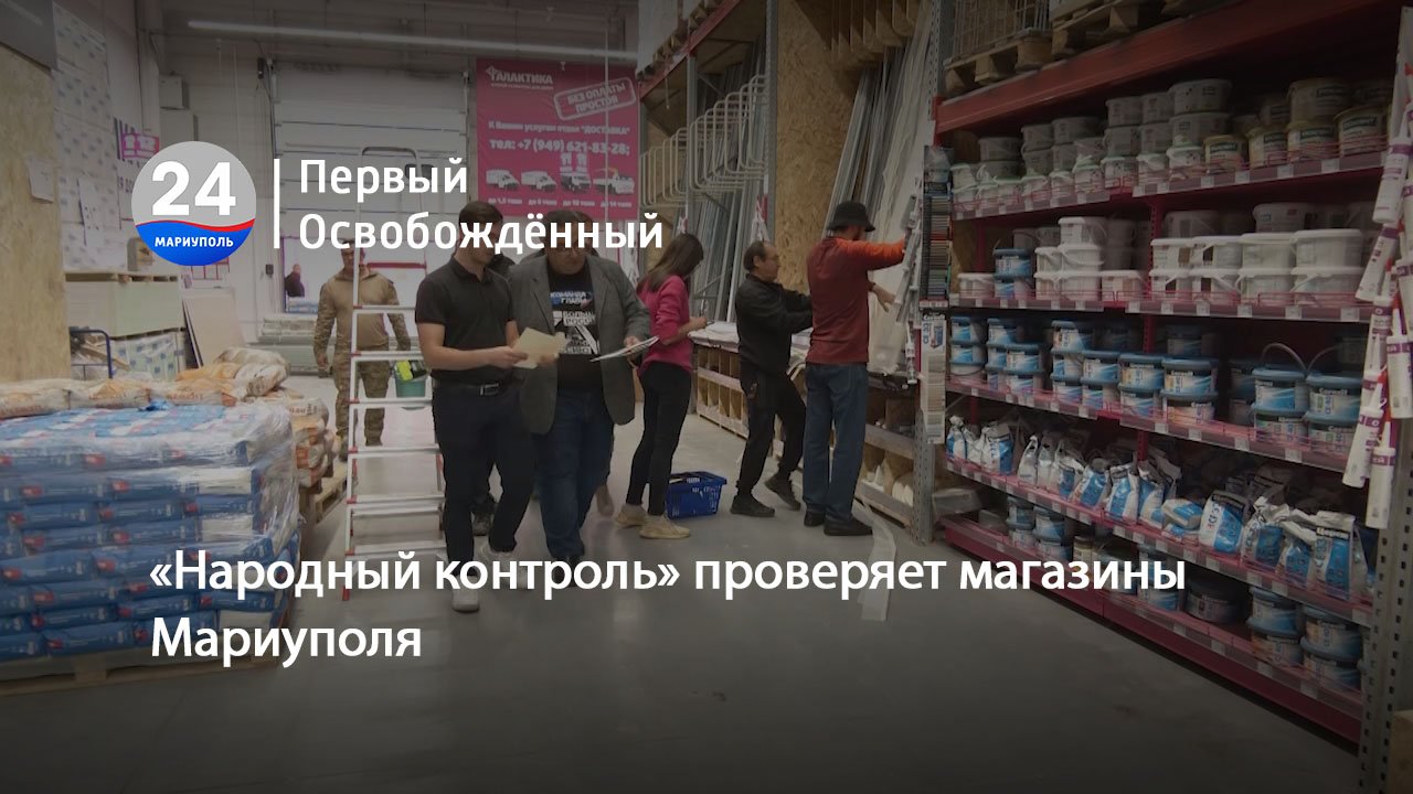 «Народный контроль» проверяет магазины Мариуполя.  08.11.2023