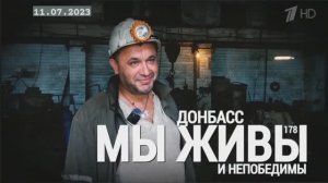 "Донбасс. МЫ ЖИВЫ и непобедимы. Выпуск №178" военкор Марьяна Наумова 11.07.23