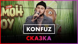 Konfuz - Сказка (Live @ Радио ENERGY)