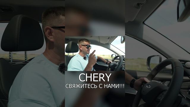 Амбассадор Chery в мечтах