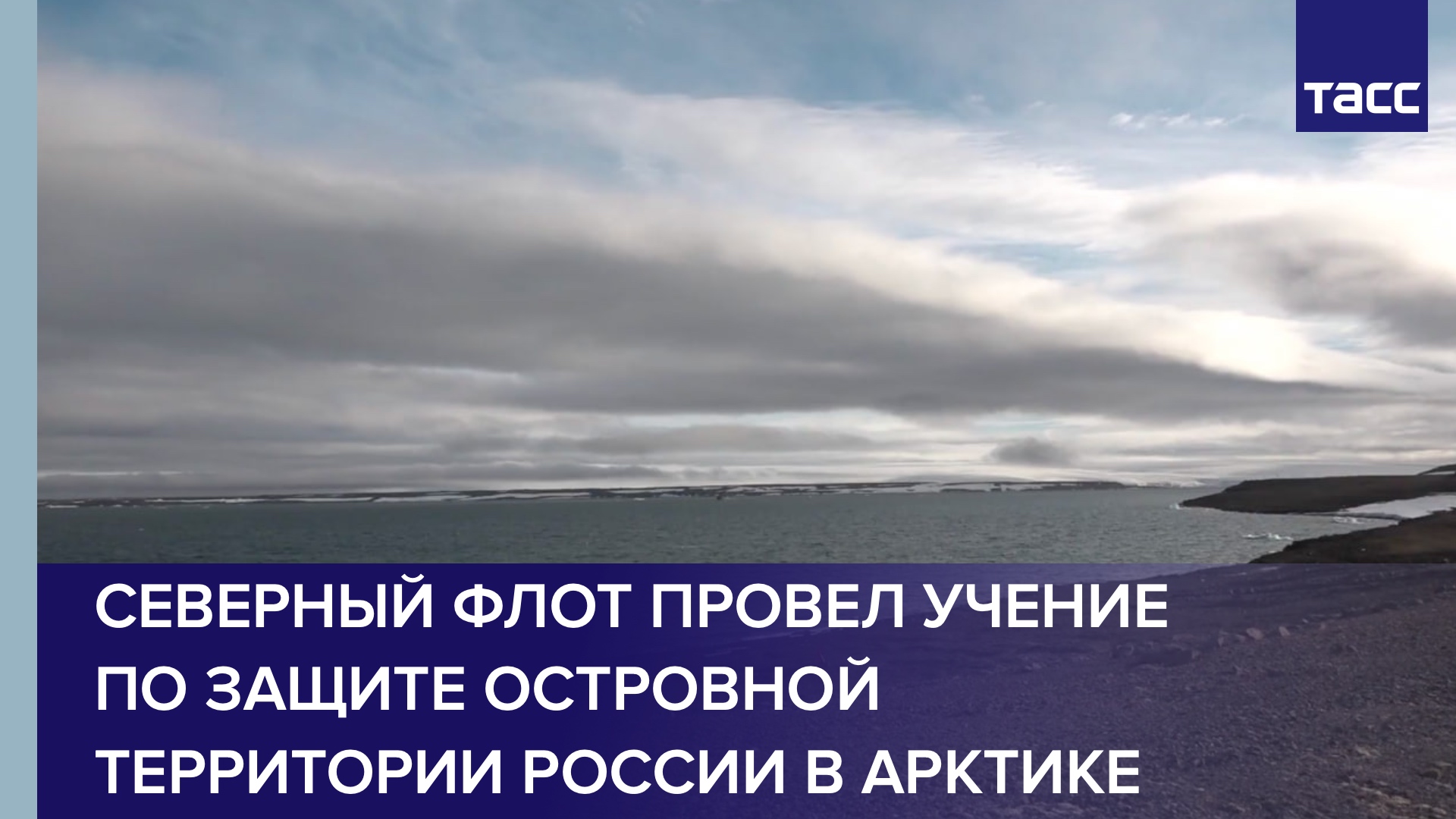 Северный флот провел учение по защите островной территории России в Арктике