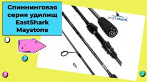 Обзор спиннинговых удилищ EastShark Maystone