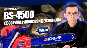 Хит продаж! Лучшая американская бензиновая пила JONSER BS-4500: комплектация и обзор 4,5 кВт