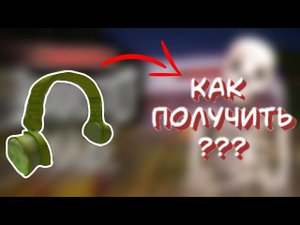Как получить наушники chipotle