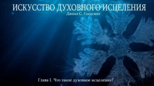 ИСКУССТВО ДУХОВНОГО ИСЦЕЛЕНИЯ. Глава - 1.