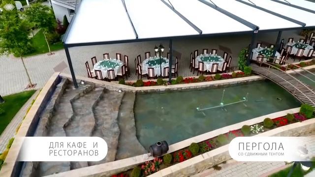Пергола для кафе, ресторана смотреть онлайн
