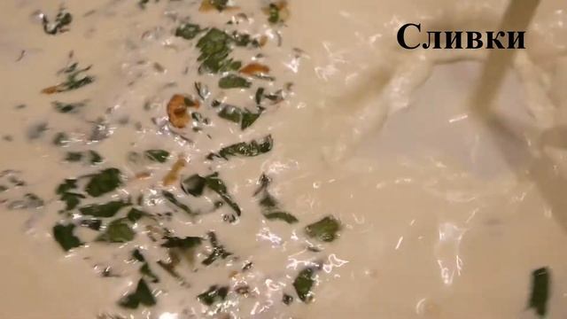 КУРИНЫЕ БЕДРА В СЛИВОЧНОМ СОУСЕ С ЧЕСНОКОМ И ПЕТРУШКОЙ смотреть онлайн