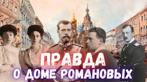 Разоблачение лжи о потомках Романовых