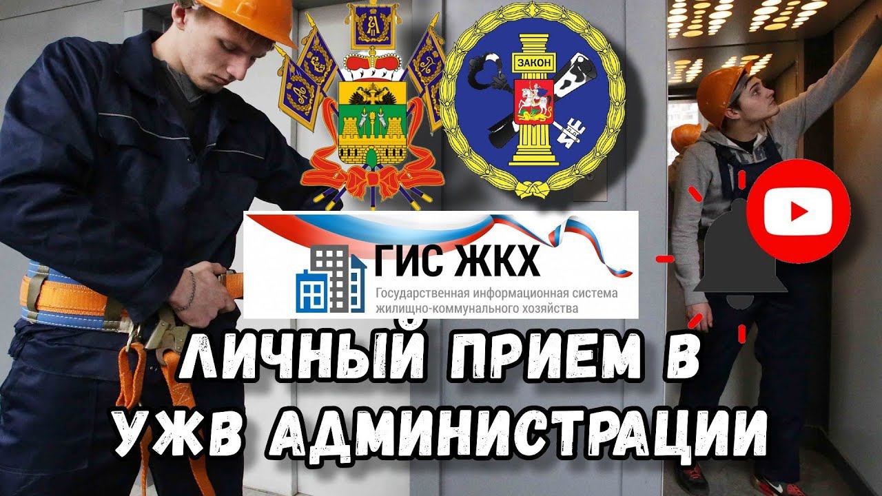 Как я сходил на личный приём в УЖВ администрации. Стоит ли идти и нужно ли вообще бороться
