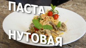 Аравийские ночи | «Восточная» паста с бараниной