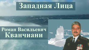 Западная Лица. Роман Кванчиани, 2013