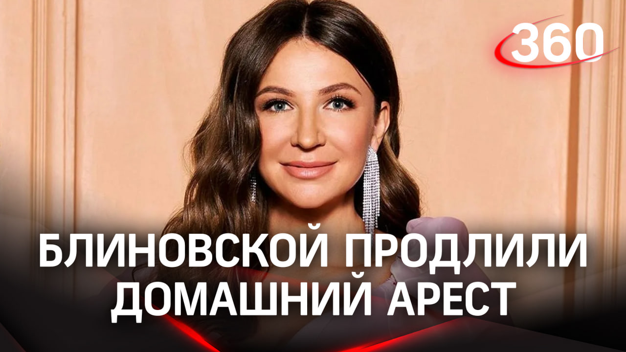 Блиновской продлили домашний арест, Лерчек (Чекалина) осталась на свободе