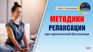 #19: Релаксация при бессоннице | Инсомния