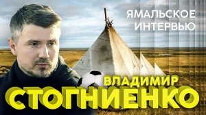 Спортивный комментатор Владимир Стогниенко | Интервью для Ямал-Регион