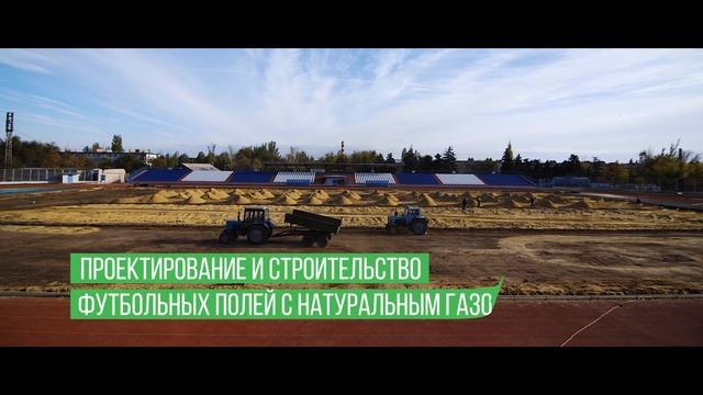 Полный комплекс услуг по проектированию, строительству, обслуживанию футбольных полей
