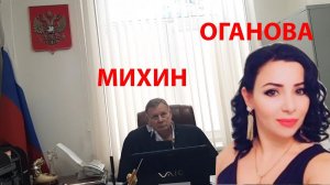 Краснодар. Судья Михин Анапского городского суда "погорел" на деле Огановой и он ушел в отставку