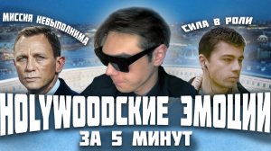 Hollywoodские эмоции за 5 минут…