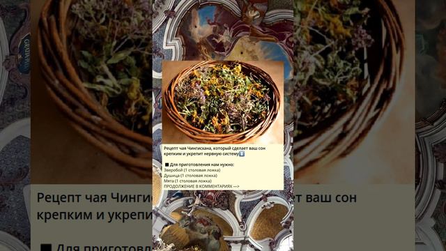 Рецепт чая Чингисхана, который сделает ваш сон крепким и укрепит нервную систему⏬