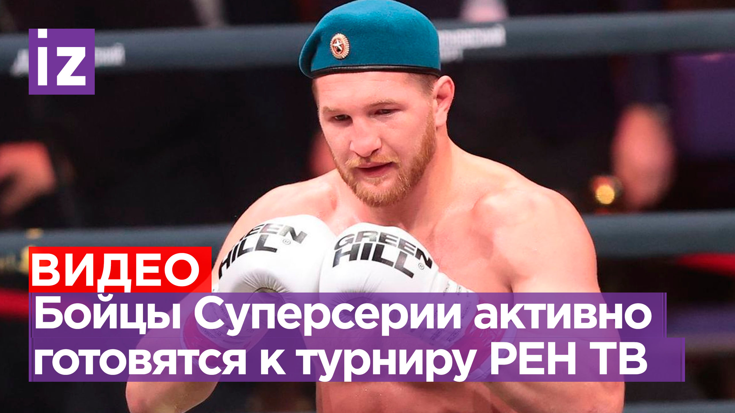 Участники турнира Суперсерии активно готовятся к поединкам / Бойцовский ...