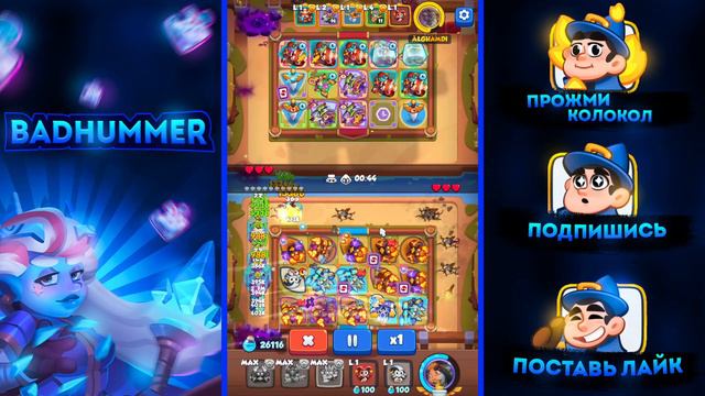 RUSH ROYALE 21.0 I ГАЙД ИГРЫ НА МЕТЕОР -МИНОТАВР-МОРОЗ I ВСЕМ СПАСИБО ЗА ПРОСМОТР I