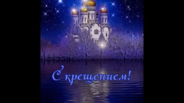 Поздравление с Крещением Господним!