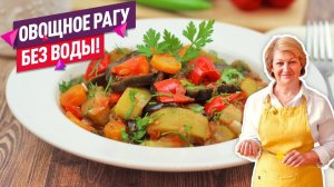 Вкуснейшее овощное рагу с баклажанами и кабачками (Без воды! В собственном соку!)