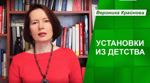 Установки из детства. Как они влияют на взрослую жизнь?