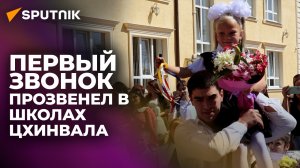 День знаний в Цхинвале: новый учебный год начался для детей Южной Осетии