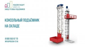 Мачтовый подъемник для склада - ПОДЪЁМСТАНДАРТ