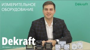 Измерительное оборудование Dekraft. Интервью с менеджером по продукту.