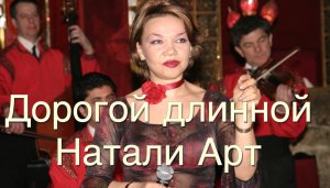 Дорогой длинной (русский романс) исполняет Натали Артёмова