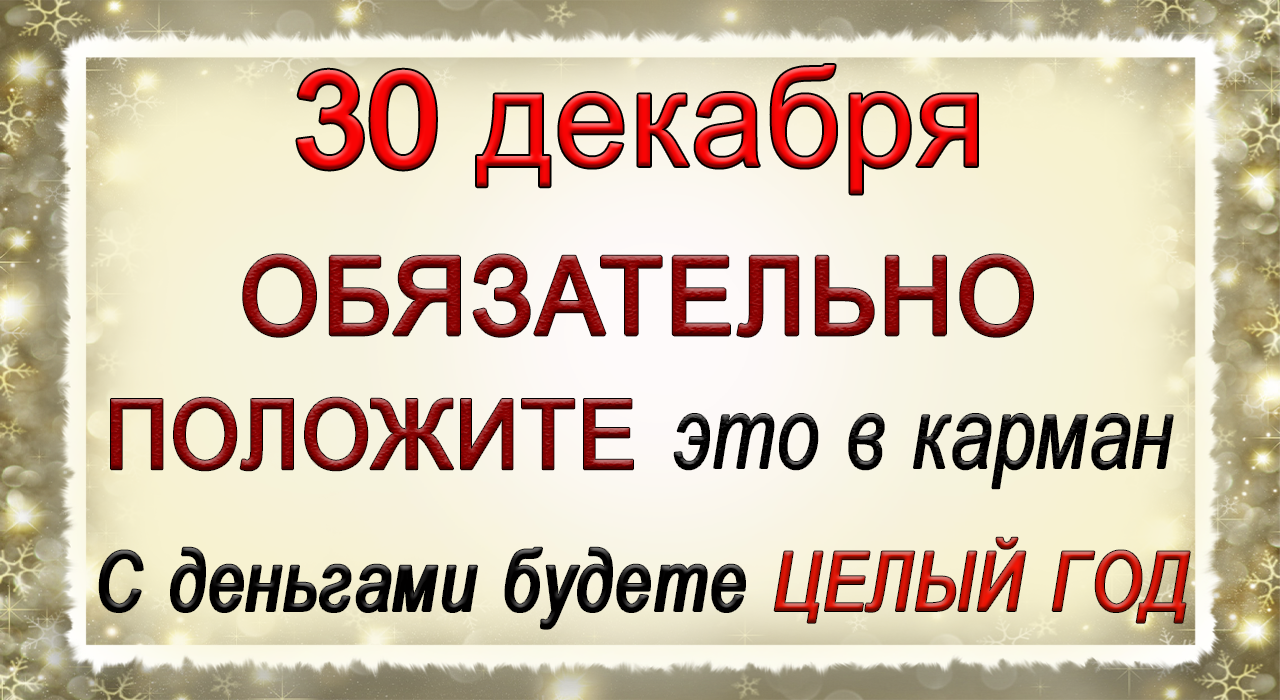 30 декабря Данилов день, что нельзя делать. Народные традиции и приметы.
