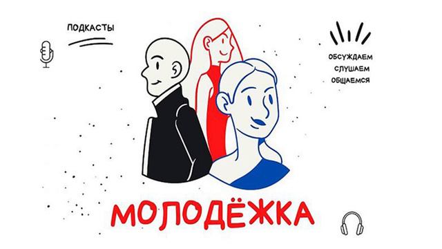 "Молодёжка" - Всемирный фестиваль молодежи