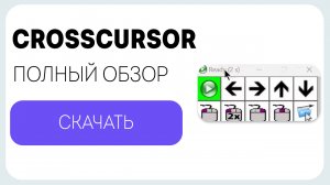 Как управлять курсором мыши всего одной кнопкой? Crosscursor - Полный обзор программы!