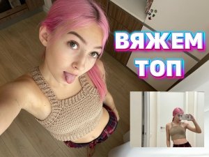 ТУТОРИАЛ на топ крючком