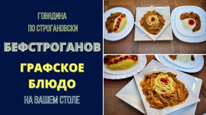 БЕФСТРОГАНОВ: БЛЮДО ОТ ГРАФА ДЛЯ ВАШЕГО СТОЛА: ПОЛУЧИТСЯ У ЛЮБОГО! Beef Stroganoff