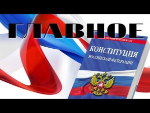 С праздником- 12 декабря день Конституции Российской Федерации Важные статьи из главной книги России