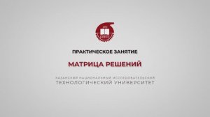 Гадельшина С.В. Матрица решений